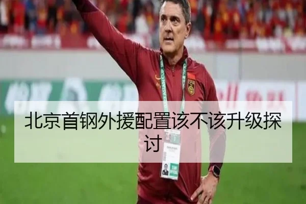 北京首钢外援配置该不该升级探讨 | Kaiyun
