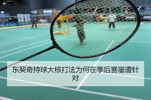 东契奇持球大核打法为何在季后赛屡遭针对
