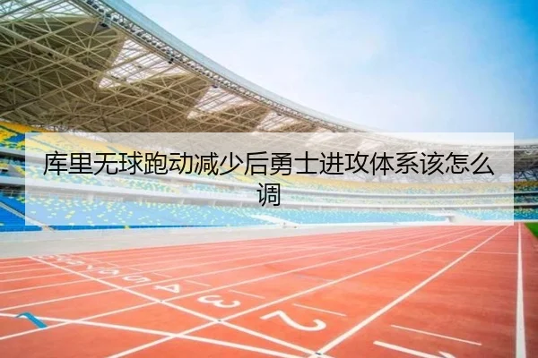 库里无球跑动减少后勇士进攻体系该怎么调
