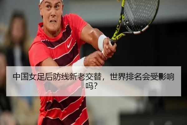 中国女足后防线新老交替，世界排名会受影响吗？